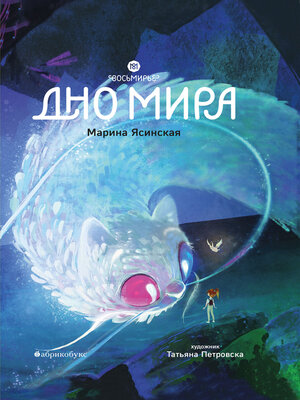 cover image of Дно мира. Восьмирье